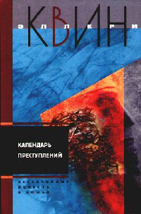 Книга Календарь преступлений