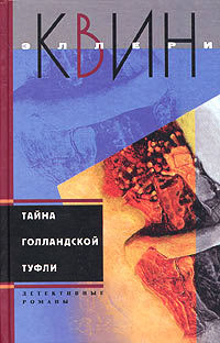 Книга Тайна голландской туфли