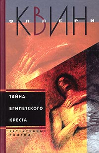 Книга Тайна египетского креста