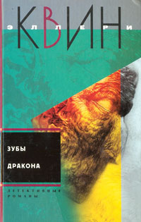 Книга Зубы дракона