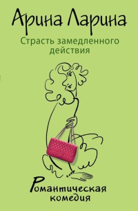 Книга Страсть замедленного действия