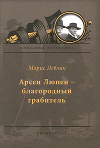 Книга Арсен Люпен — благородный грабитель