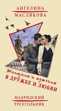 Книга Женщины и мужчины в дружбе и любви. Мадридский треугольник