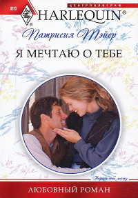 Книга Я мечтаю о тебе