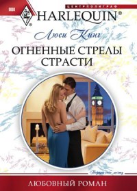 Книга Огненные стрелы страсти