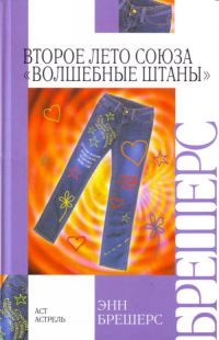 Книга Второе лето Союза «Волшебные штаны»