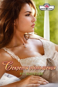 Книга Секреты обольщения