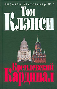 Книга Кремлевский Кардинал