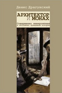 Книга Архитектор и монах