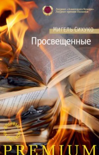 Книга Просвещенные