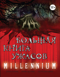 Книга Большая книга ужасов. Millennium