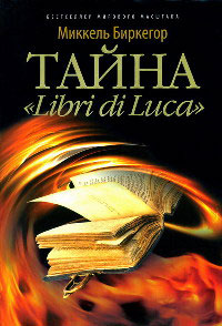 Книга Тайна «Libri di Luca»