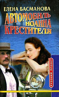 Книга Автомобиль Иоанна Крестителя