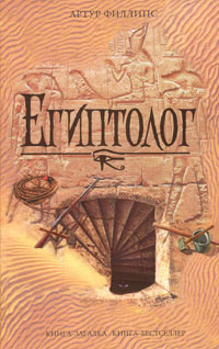 Книга Египтолог
