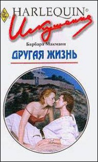 Книга Другая жизнь