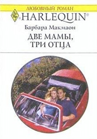 Книга Две мамы, три отца