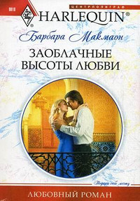 Книга Заоблачные высоты любви