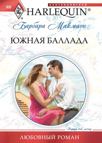 Книга Южная баллада