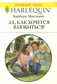 Книга Ах, как хочется влюбиться!