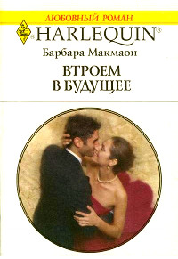 Книга Втроем в будущее