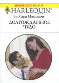 Книга Долгожданное чудо