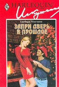 Книга Запри дверь в прошлое