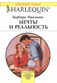 Книга Мечты и реальность