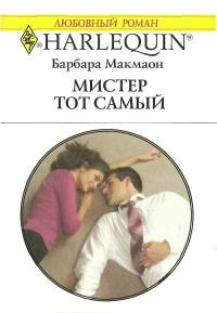 Книга Мистер тот самый