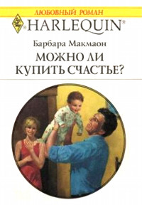 Книга Можно ли купить счастье?