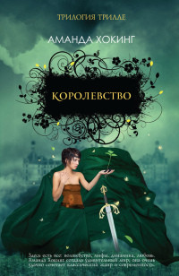 Книга Королевство