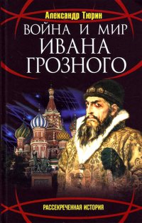 Книга Война и мир Ивана Грозного
