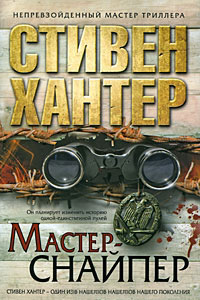 Книга Мастер-снайпер