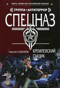 Книга Кремлевский сыщик