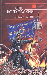 Книга Люди огня