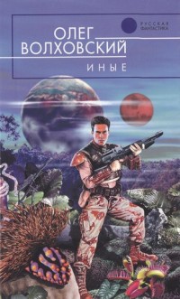 Книга Иные