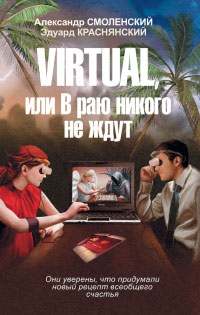 Книга Virtual, или В раю никого не ждут