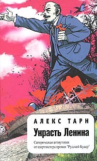 Книга Украсть Ленина