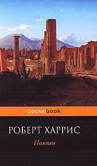 Книга Помпеи