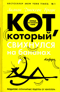 Книга Кот, который свихнулся на бананах