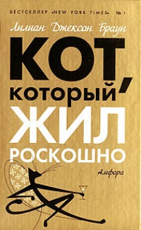 Книга Кот, который жил роскошно