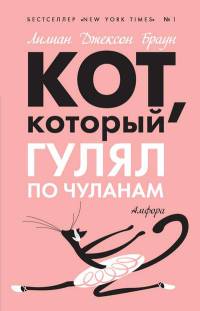 Книга Кот, который гулял по чуланам