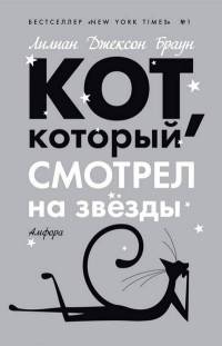 Книга Кот, который смотрел на звезды