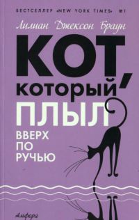 Книга Кот, который плыл вверх по ручью