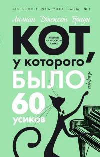 Книга Кот, у которого было 60 усиков