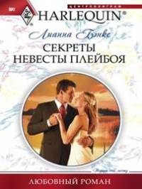 Книга Секреты невесты плейбоя