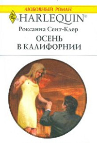 Книга Осень в Калифорнии