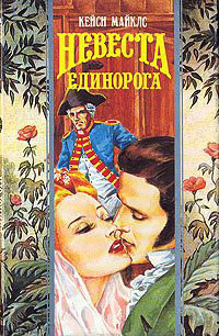 Книга Невеста Единорога