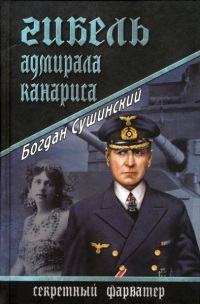 Книга Гибель адмирала Канариса