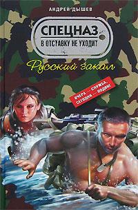 Книга Русский закал