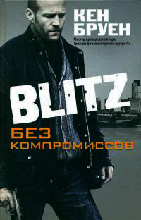 Книга Blitz. Без компромиссов